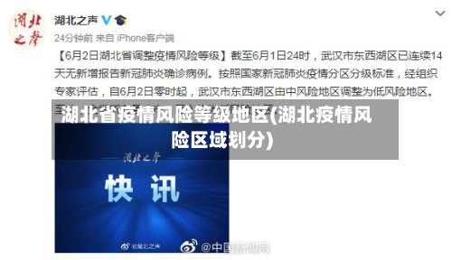 湖北省疫情风险等级地区(湖北疫情风险区域划分)