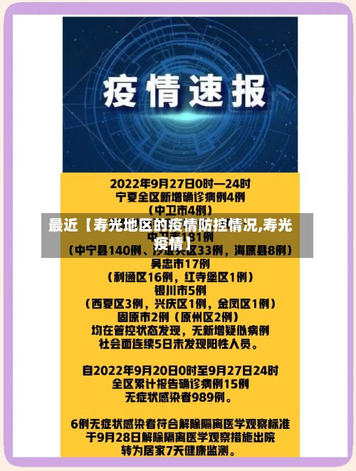 最近【寿光地区的疫情防控情况,寿光 疫情】