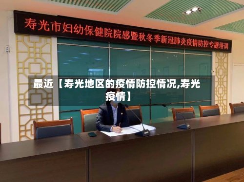 最近【寿光地区的疫情防控情况,寿光 疫情】-第2张图片