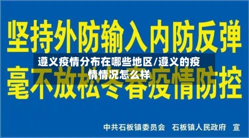 遵义疫情分布在哪些地区/遵义的疫情情况怎么样