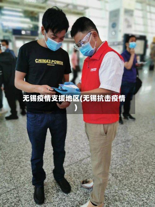 无锡疫情支援地区(无锡抗击疫情)-第2张图片