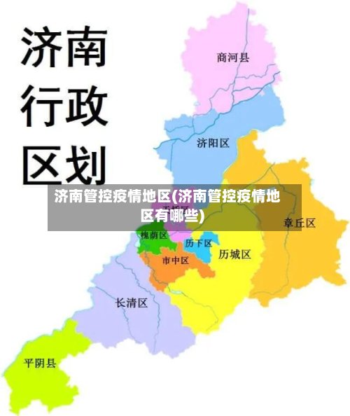 济南管控疫情地区(济南管控疫情地区有哪些)-第2张图片