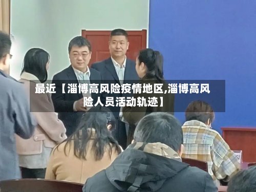 最近【淄博高风险疫情地区,淄博高风险人员活动轨迹】