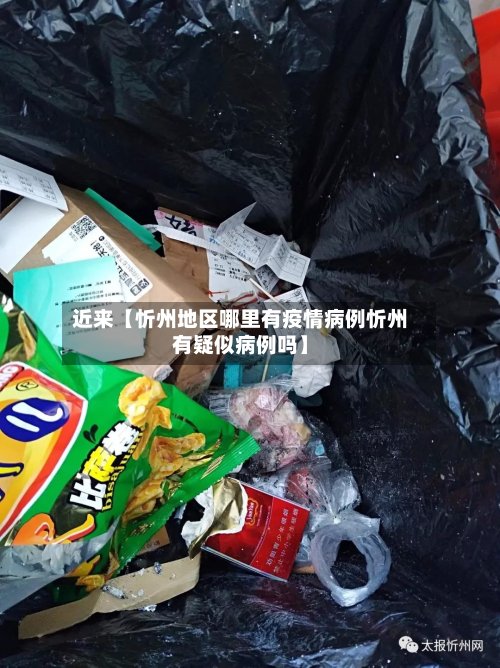 近来【忻州地区哪里有疫情病例忻州有疑似病例吗】-第3张图片