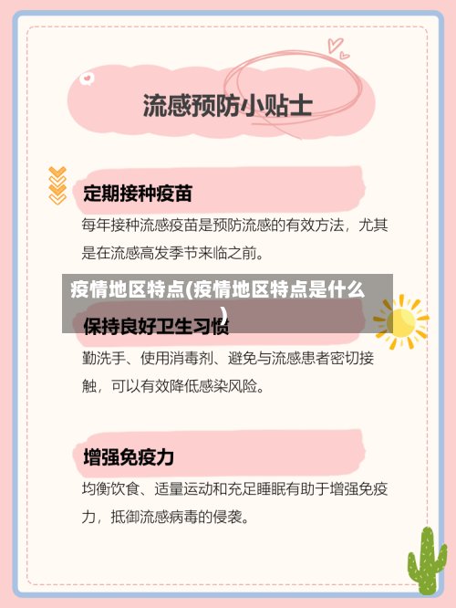 疫情地区特点(疫情地区特点是什么)