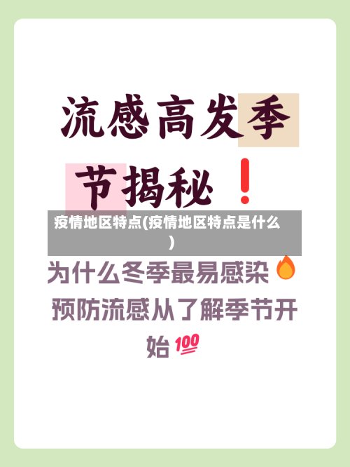 疫情地区特点(疫情地区特点是什么)-第3张图片