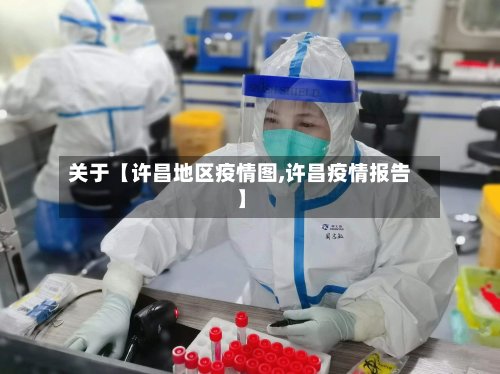 关于【许昌地区疫情图,许昌疫情报告】