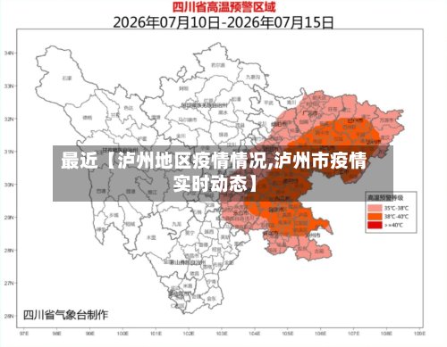 最近【泸州地区疫情情况,泸州市疫情实时动态】
