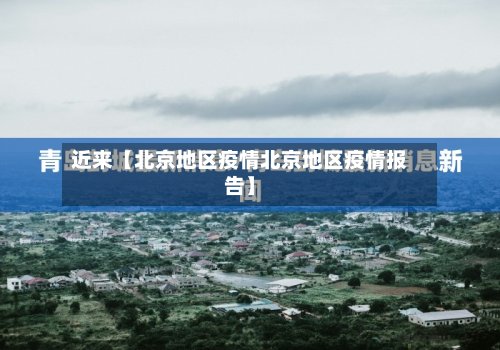 近来【北京地区疫情北京地区疫情报告】