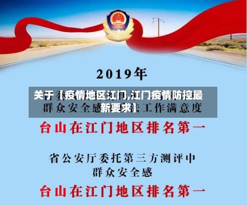 关于【疫情地区江门,江门疫情防控最新要求】-第2张图片
