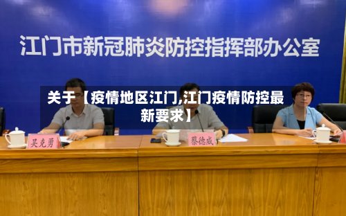 关于【疫情地区江门,江门疫情防控最新要求】