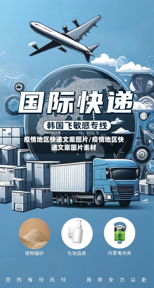 疫情地区快递文案图片/疫情地区快递文案图片素材
