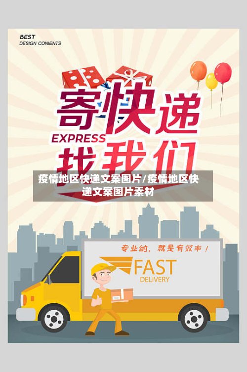 疫情地区快递文案图片/疫情地区快递文案图片素材-第3张图片