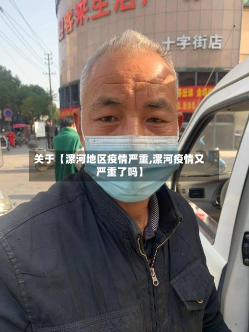 关于【漯河地区疫情严重,漯河疫情又严重了吗】-第2张图片