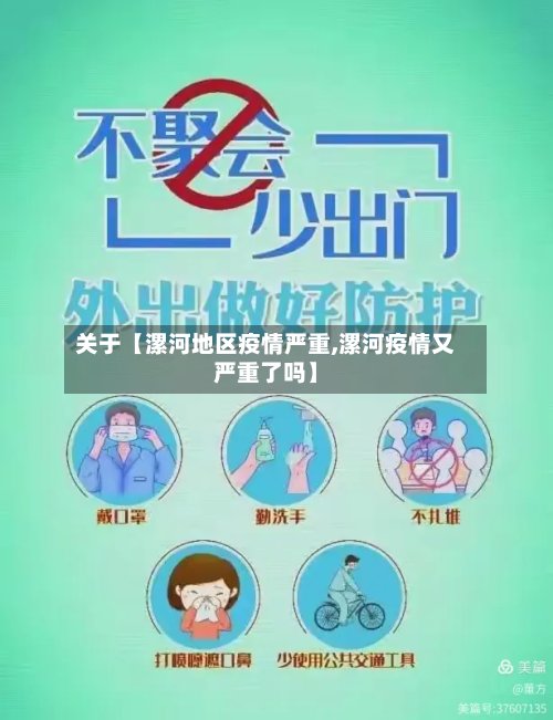 关于【漯河地区疫情严重,漯河疫情又严重了吗】