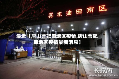 最近【唐山曹妃甸地区疫情,唐山曹妃甸地区疫情最新消息】-第2张图片