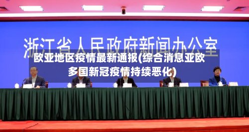 欧亚地区疫情最新通报(综合消息亚欧多国新冠疫情持续恶化)-第3张图片