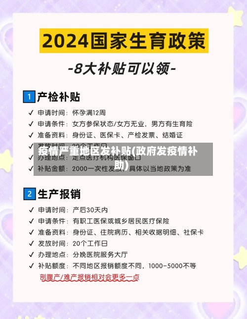 疫情严重地区发补贴(政府发疫情补助)