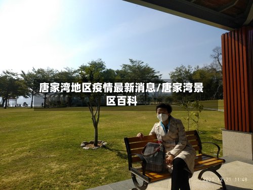 唐家湾地区疫情最新消息/唐家湾景区百科