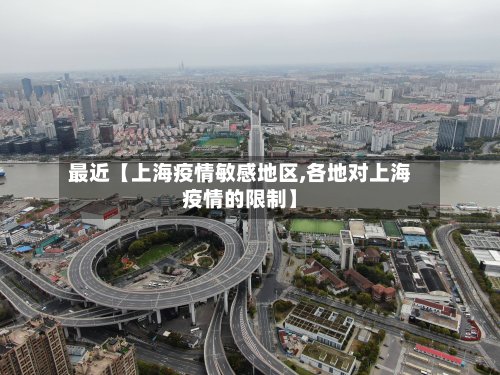 最近【上海疫情敏感地区,各地对上海疫情的限制】-第3张图片