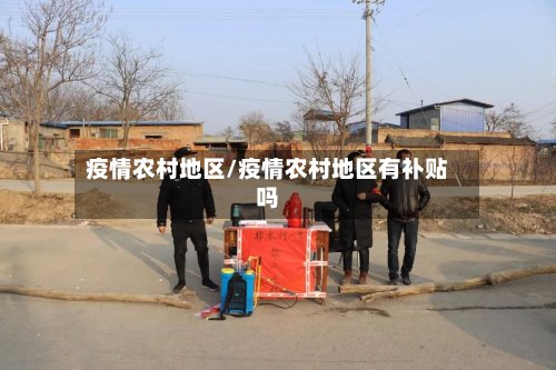 疫情农村地区/疫情农村地区有补贴吗