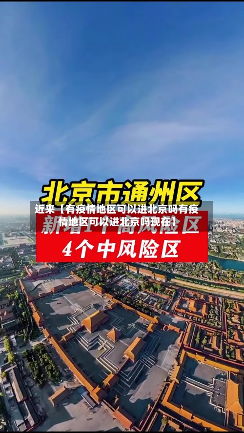 近来【有疫情地区可以进北京吗有疫情地区可以进北京吗现在】