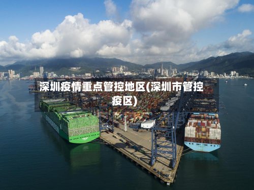 深圳疫情重点管控地区(深圳市管控疫区)-第2张图片