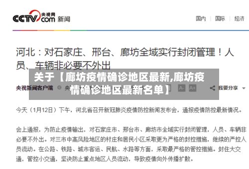 关于【廊坊疫情确诊地区最新,廊坊疫情确诊地区最新名单】