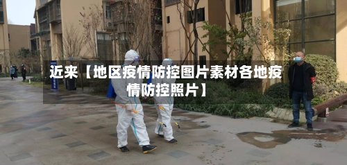 近来【地区疫情防控图片素材各地疫情防控照片】-第2张图片