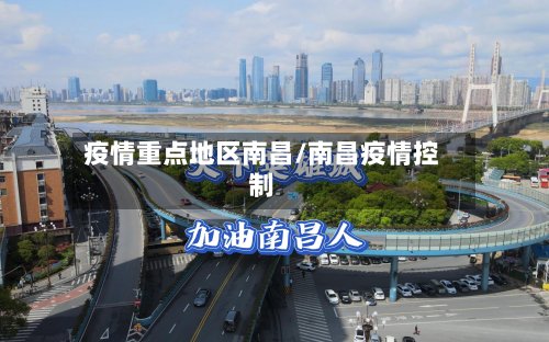 疫情重点地区南昌/南昌疫情控制