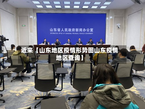 近来【山东地区疫情形势图山东疫情地区查询】-第2张图片