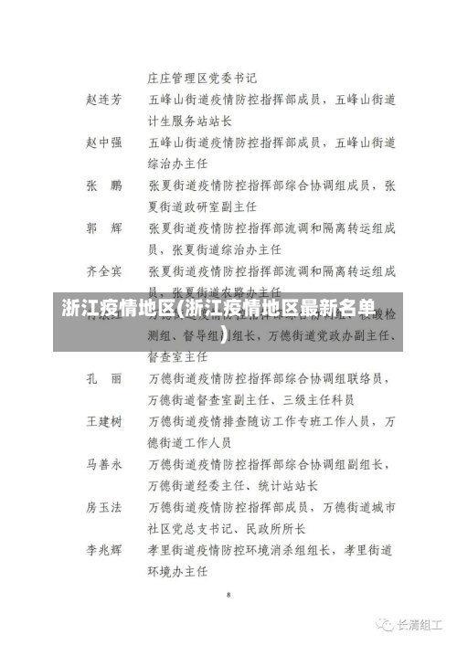 浙江疫情地区(浙江疫情地区最新名单)-第3张图片