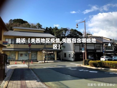 最近【关西地区疫情,关西包含哪些地区】-第3张图片
