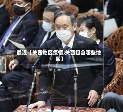 最近【关西地区疫情,关西包含哪些地区】-第2张图片