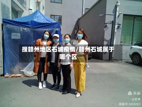 搜赣州地区石城疫情/赣州石城属于哪个区