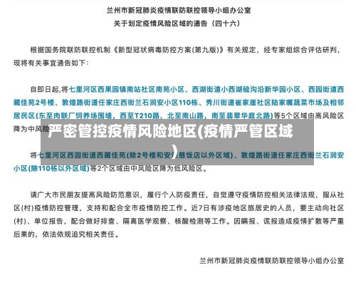 严密管控疫情风险地区(疫情严管区域)-第2张图片