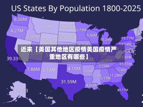 近来【美国其他地区疫情美国疫情严重地区有哪些】-第2张图片