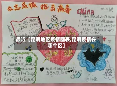 最近【昆明地区疫情图表,昆明疫情在哪个区】-第3张图片