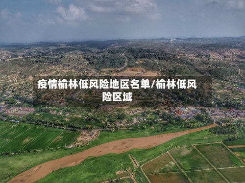 疫情榆林低风险地区名单/榆林低风险区域-第2张图片