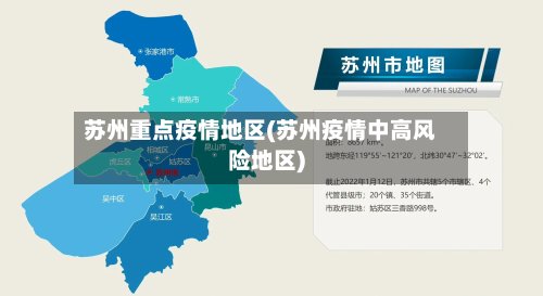 苏州重点疫情地区(苏州疫情中高风险地区)-第2张图片