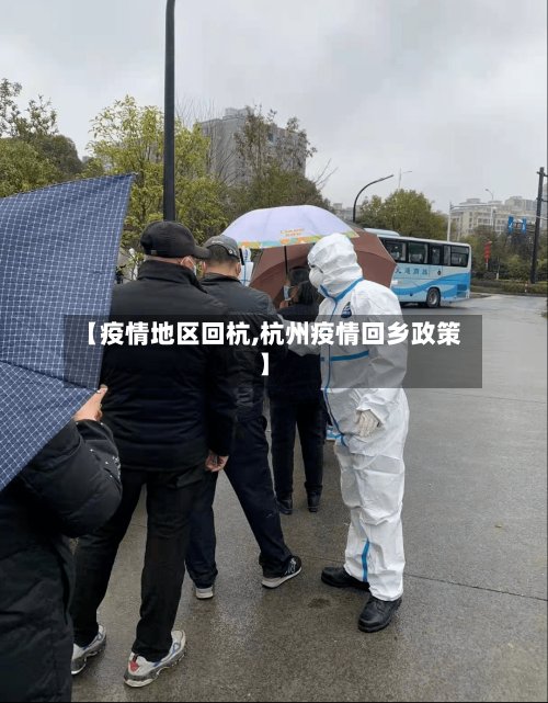 【疫情地区回杭,杭州疫情回乡政策】-第2张图片