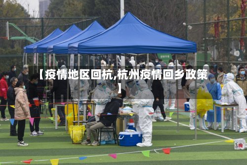 【疫情地区回杭,杭州疫情回乡政策】-第3张图片