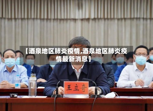 【酒泉地区肺炎疫情,酒泉地区肺炎疫情最新消息】-第3张图片