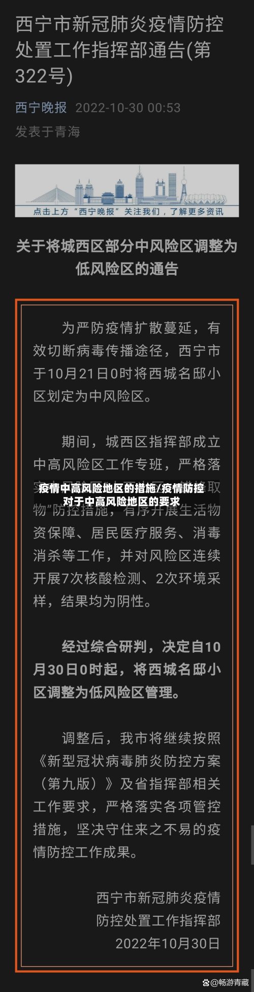 疫情中高风险地区的措施/疫情防控对于中高风险地区的要求
