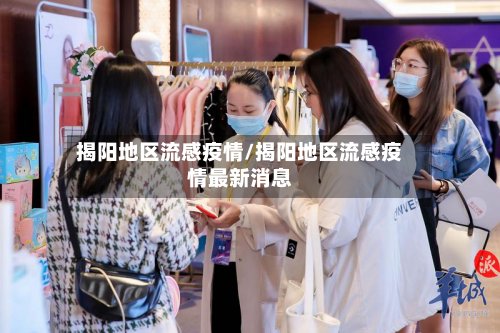 揭阳地区流感疫情/揭阳地区流感疫情最新消息-第3张图片
