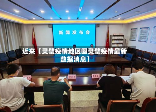 近来【灵璧疫情地区图灵璧疫情最新数据消息】