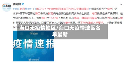 海口无疫情地区/海口无疫情地区名单最新