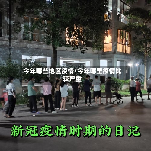今年哪些地区疫情/今年哪里疫情比较严重-第2张图片