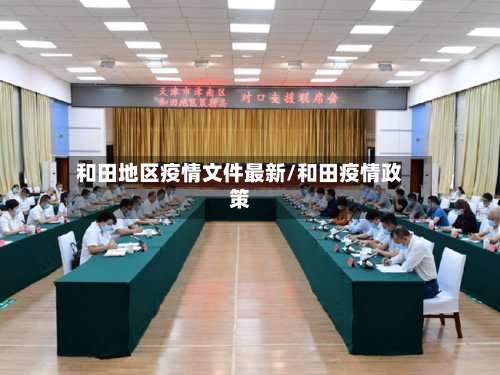 和田地区疫情文件最新/和田疫情政策-第3张图片