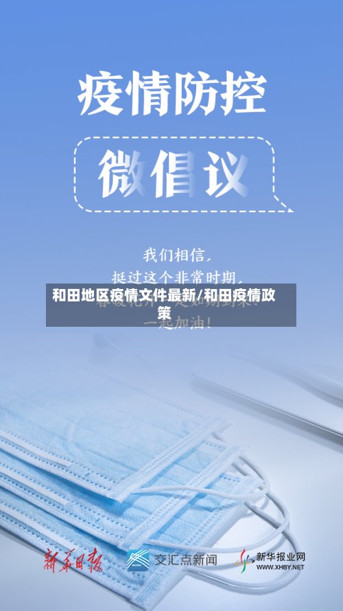 和田地区疫情文件最新/和田疫情政策-第2张图片
